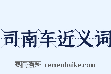 司南车近义词是什么意思的图片